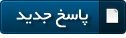 ارسال پاسخ